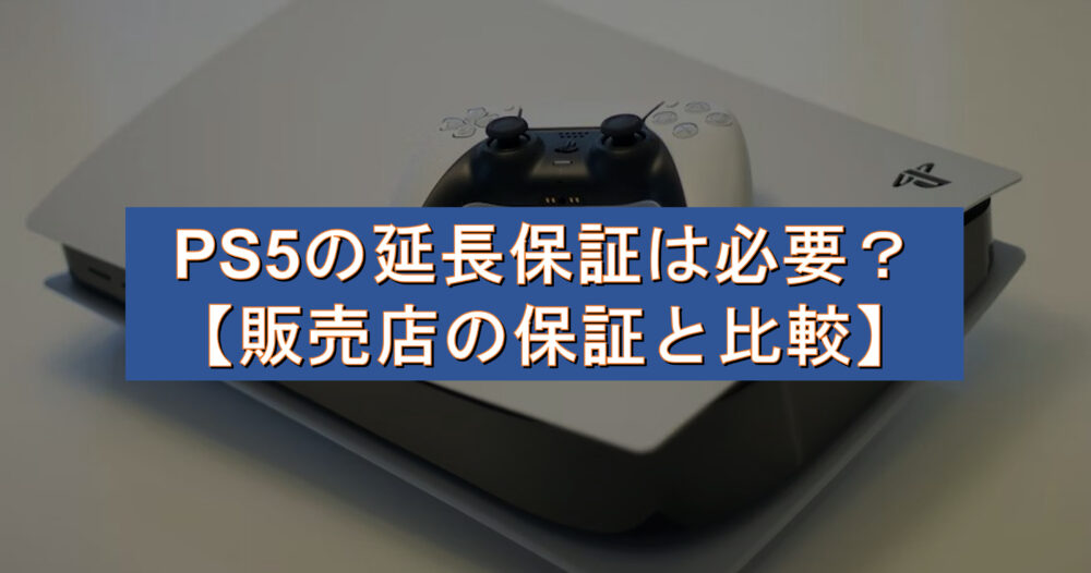 プレイステーション5、PlayStation 5  2年延長保証付き